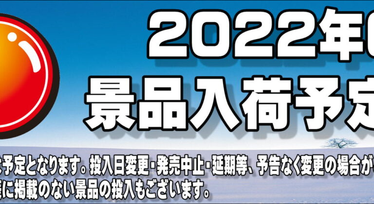 2022年6月景品入荷一覧