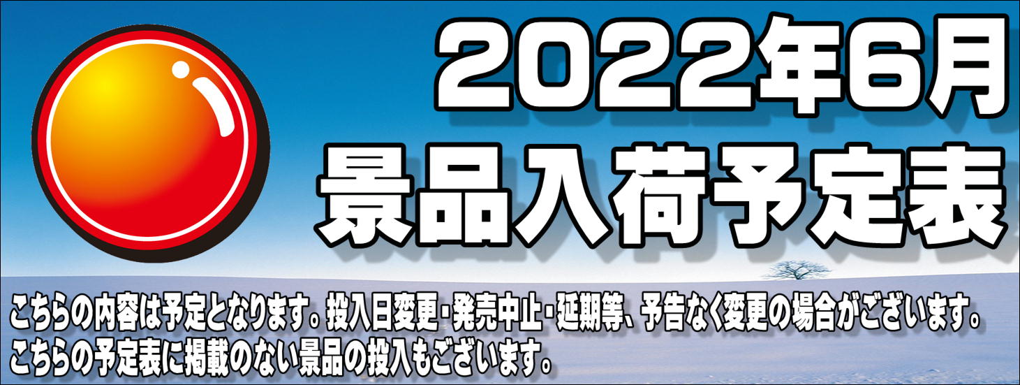 2022年6月景品入荷一覧