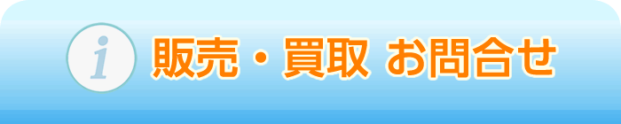 販売・買取 お問合せ